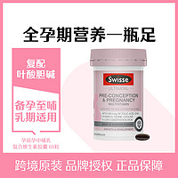 Swisse 斯维诗 孕前孕中哺乳复合维生素胶囊60粒全孕期DHA叶酸黄金素备孕