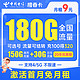 中国电信 檀香卡 9元月租 （150G通用+30G定向）可选号 流量可结转