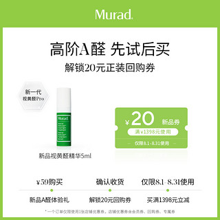 Murad 慕拉得 新品A醛精华5ml 体验礼