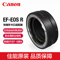 Canon 佳能 原装 EF-EOS R转接环RF卡口适配器微单镜头R5 R6 R10 R8 R7转接单反相机EF-S转换器eosr原厂接圈RP