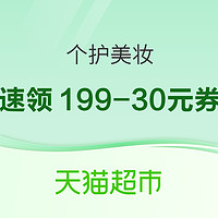 天猫超市 个护美妆 会员节神券