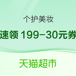 天猫超市 个护美妆 会员节神券