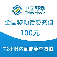 中国移动 全国移动100元手机话费慢充72小时自动充值到账 不支持[湖南] 100元