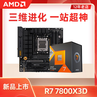 AMD 锐龙r5 7600 x盒装r7 7800x 3d处理器搭华硕B650m主板CPU套装