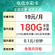 中国电信 水彩卡 19元月租（150G通用流量+30G定向流量+0.1元/分钟通话）