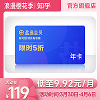 Zhihu 知乎 盐选会员 年卡12个月