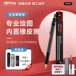 rOtring 红环 自动铅笔0.7mm 铅芯不易断 可伸缩笔头德国绘图-800系列黑色单支装