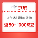 京东 支付省钱日限时活动 笔笔返最低50京豆