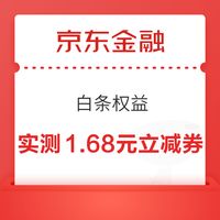 今日好券|8.9上新：京东金融领随机白条立减券！和包领最高888积分！