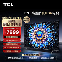 抖音超值购：TCL 85T7H 液晶电视 85英寸 4K