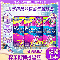 TAMPAX 丹碧丝 幻彩系列导管式卫生棉条21支（普通流量14+大流量7）