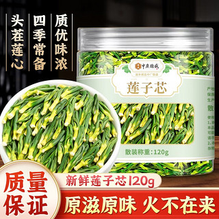 中广德盛 莲子芯清热降火茶 120g