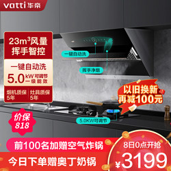 VATTI 华帝 23m³大吸力烟灶套餐 5.0kW可调节燃气灶具 i11169+71B