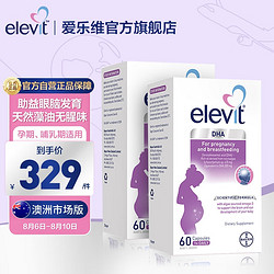 elevit 爱乐维 孕妇哺乳期藻油DHA胶囊60粒*2