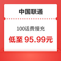 中国联通 100元话费慢充 72小时到账