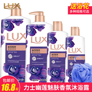 LUX 力士 沐浴露薰衣草精油墨兰香氛沐浴露男女士幽莲魅肤多种规格包邮