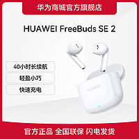 HUAWEI 华为 FreeBuds SE 2华为无线耳机半入耳式蓝牙耳机长续航