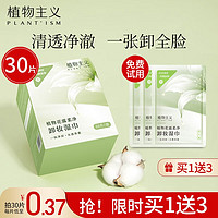 植物主义 卸妆湿巾独立包装眼唇脸三合一深层清洁 卸妆湿巾 1盒 30片