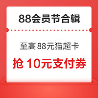 先领券再剁手：天猫88会员节跨店满300-40元！天猫超市至高领88元猫超卡！