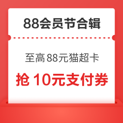 天猫88会员节跨店满300-40元！天猫超市至高领88元猫超卡！
