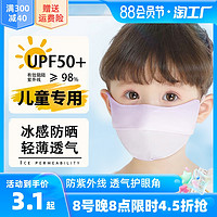 H＆K 儿童防晒口罩防紫外线遮全脸冰丝面罩夏季透气护眼角男女孩均可用