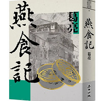 现货原版进口燕食记麦田葛亮繁体中文华文创作