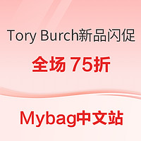 Mybag中文网Tory Burch限时75折