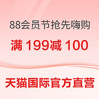 天猫国际官方直营 88会员节母婴抢先嗨购