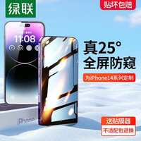 UGREEN 绿联 iPhone 14plus/13Pro Max 防窥钢化膜 1片装