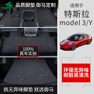 yuma 御马 汽车丝圈脚垫适用于国产特斯拉Tesla Model3 ModelX 改装专用