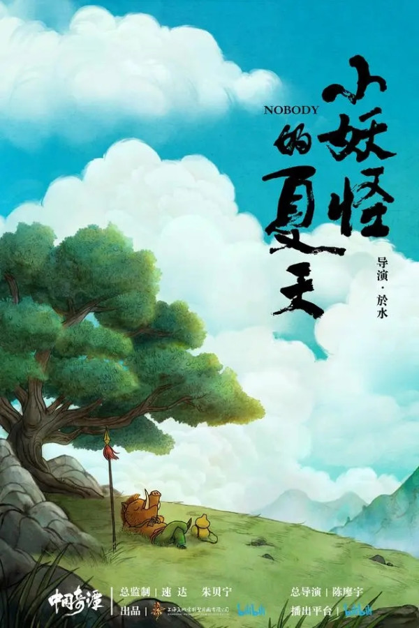 模言文化 《小妖怪的夏天》同款 浪浪山打工妖系列 盲盒