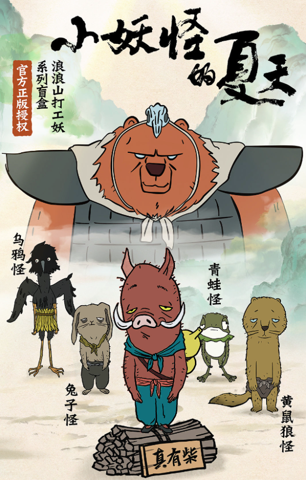 潮流玩具_模言文化 《小妖怪的夏天》同款 浪浪山打工妖系列 盲盒多少钱-什么值得买