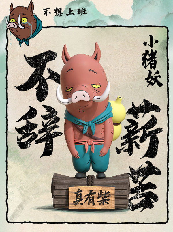 模言文化 《小妖怪的夏天》同款 浪浪山打工妖系列 盲盒