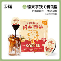 Yongpu 永璞 |闪萃浓缩黑咖啡液常温黑咖榛果可可袋装 25g*7杯