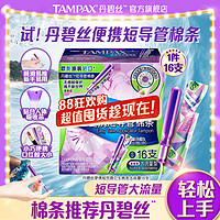 TAMPAX 丹碧丝 便携短导管式卫生棉条16支 普通流量/大流量型