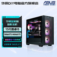 ASUS 华硕 追影i5 13400F/4060TI/3060电竞游戏设计台式机主机组装电脑