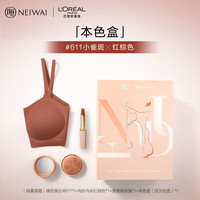 NEIWAI 内外 欧莱雅联名礼盒(含内外无尺码文胸1件+欧莱雅口红1支+定制镜梳)