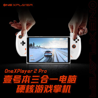OnexPlayer 2Pro 游戏掌机（AMD 7840U、32G+1T）