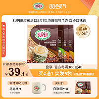 SUPER 超级 马来西亚原装进口炭烧白咖啡原味榛果经典速溶3合1咖啡