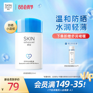 SkIN advanced 卓沿 白金舒润防晒霜乳面部清爽不油腻全身防紫外线学生敏感肌轻薄