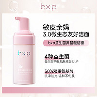 bxp 益生菌氨基酸洁面慕斯脆弱肌护养深层清洁毛孔保湿泡沫洗面奶