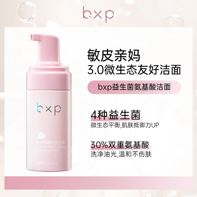 bxp 益生菌氨基酸洁面慕斯脆弱肌护养深层清洁毛孔保湿泡沫洗面奶