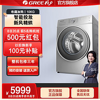 GREE 格力 10公斤KG洗衣机全自动滚筒家用洗脱烘干机一体机 纤净