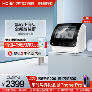 Haier 海尔 晶彩小海贝洗碗机全自动家用小型台式高温除菌免安装