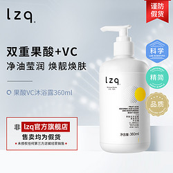 LZQ 果酸沐浴露 烟酰胺VC清洁肌肤角质污垢油腻正品官方旗舰店lzp