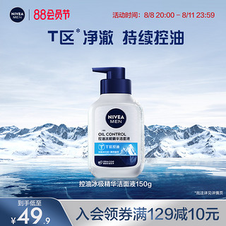 妮维雅男士 控油洁面液 150ml