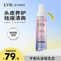 LVK 头皮祛痘喷雾100ml 控油除螨去屑呵护头发微生态精华