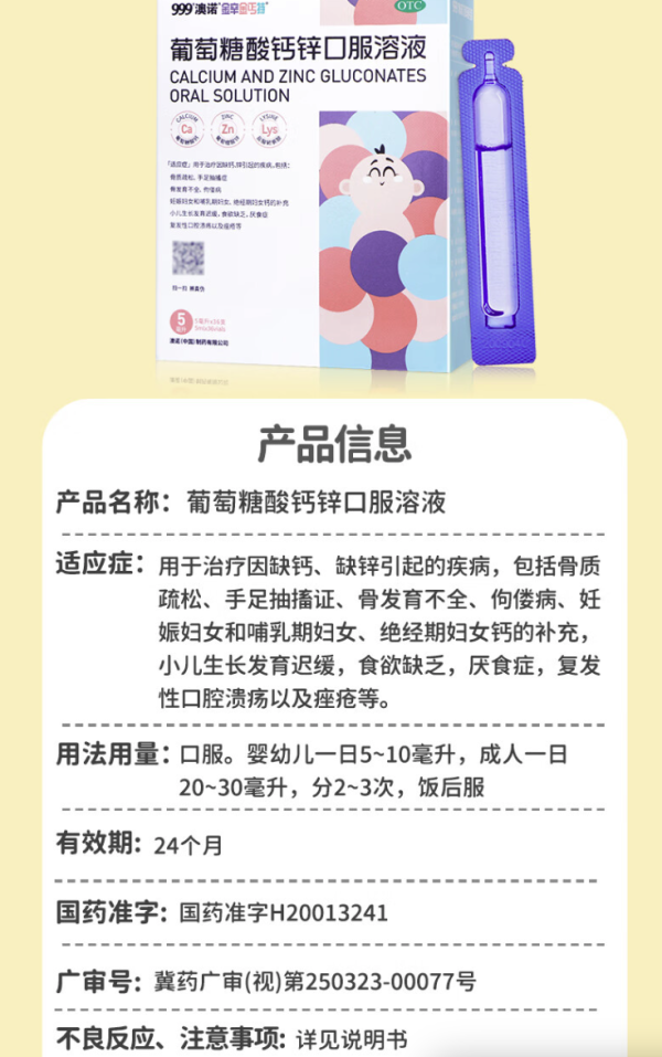 澳诺 锌钙特 葡萄糖酸钙锌口服溶液 360支
