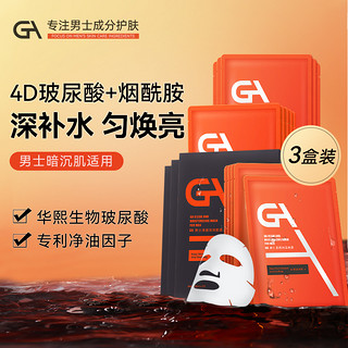 GA 4D玻尿酸烟酰胺面膜男士专用补水保湿净油匀亮细腻官方旗舰店