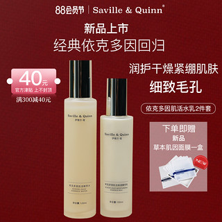 Saville & Quinn 萨维尔琨 Saville&Quinn 萨维尔琨 英国萨维尔琨依克多因平衡水修护精华乳保湿护肤品补水保湿套装